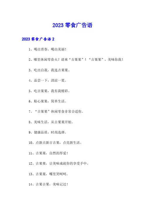 2023零食广告语【精选汇编】