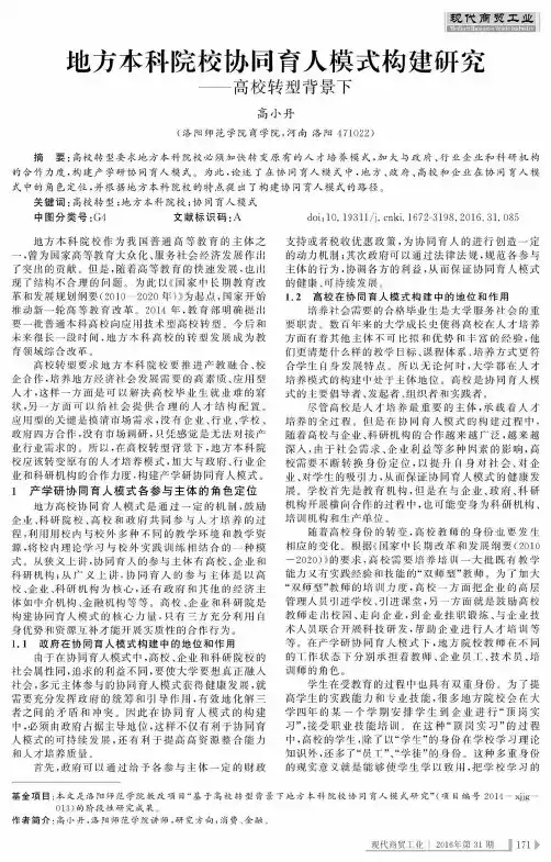 地方本科院校协同育人模式构建研究——高校转型背景下