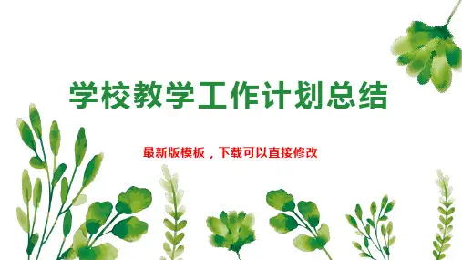 学校教学工作计划总结3PPT模板下载