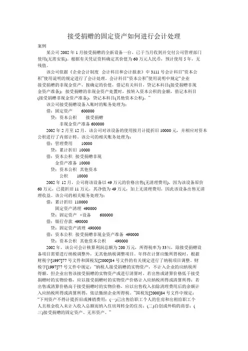接受捐赠的固定资产如何进行会计处理