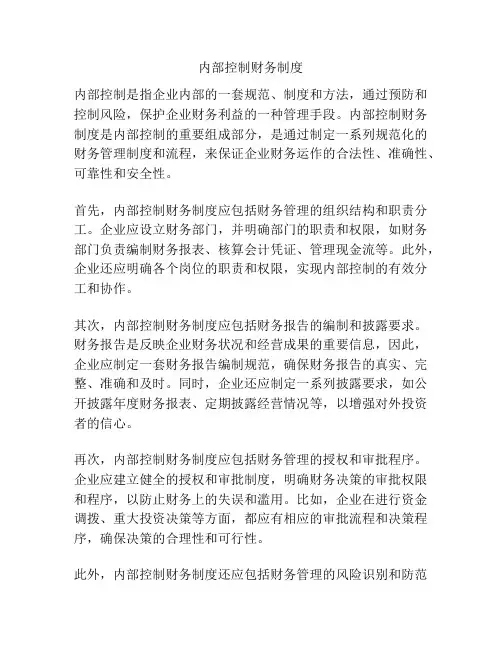 内部控制财务制度