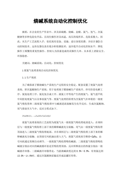 烧碱系统自动化控制优化