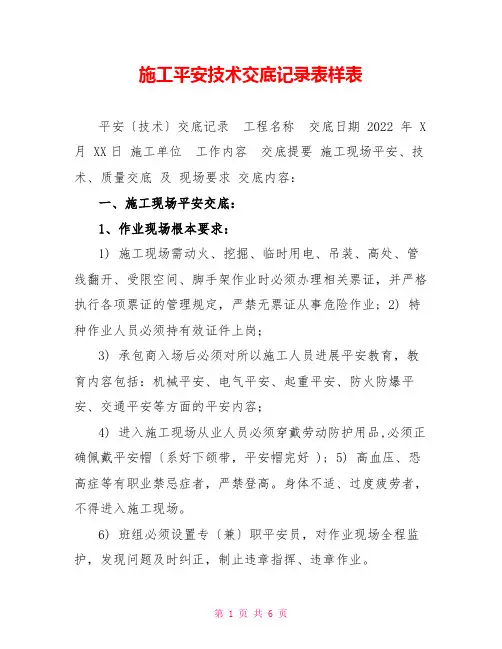施工安全技术交底记录表样表