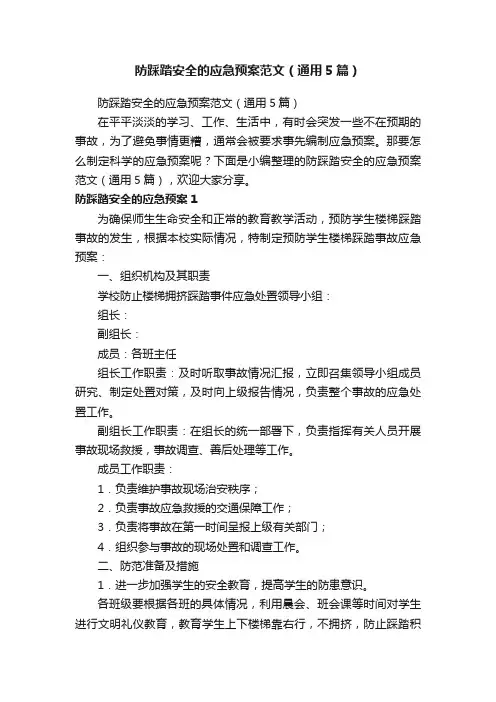 防踩踏安全的应急预案范文（通用5篇）