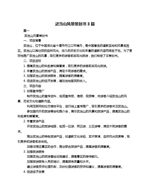 武当山风景策划书3篇