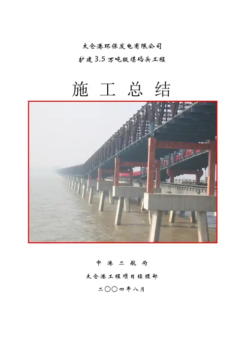太仓港环保发电有限公司扩建35万吨级煤码头工程施工总结16p