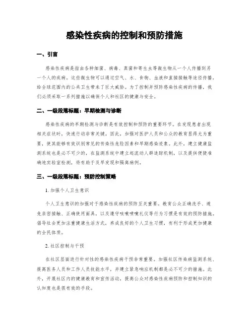感染性疾病的控制和预防措施