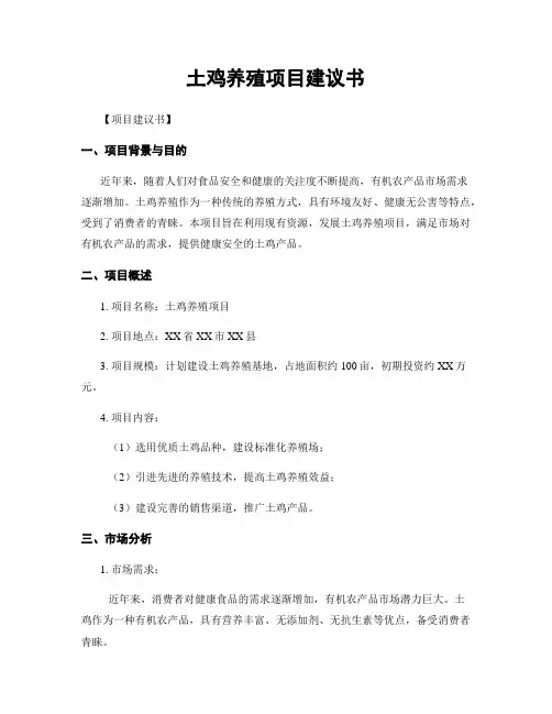 土鸡养殖项目建议书