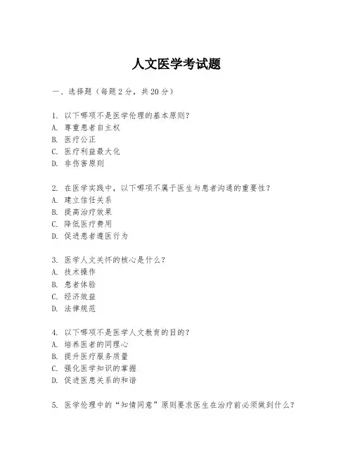 人文医学考试题