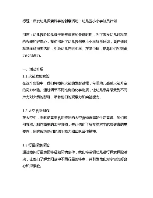 幼儿园创意小小宇航员：科学实验探索活动方案