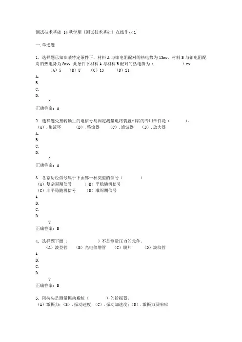 东北大学 14秋学期《测试技术基础》在线作业1答案