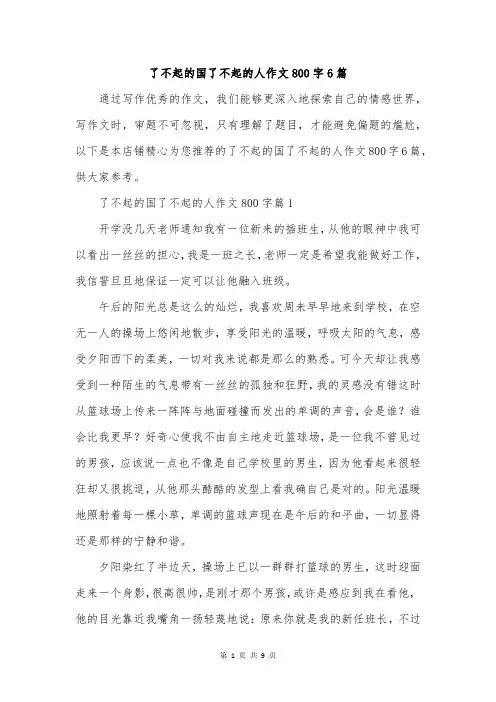 了不起的国了不起的人作文800字6篇
