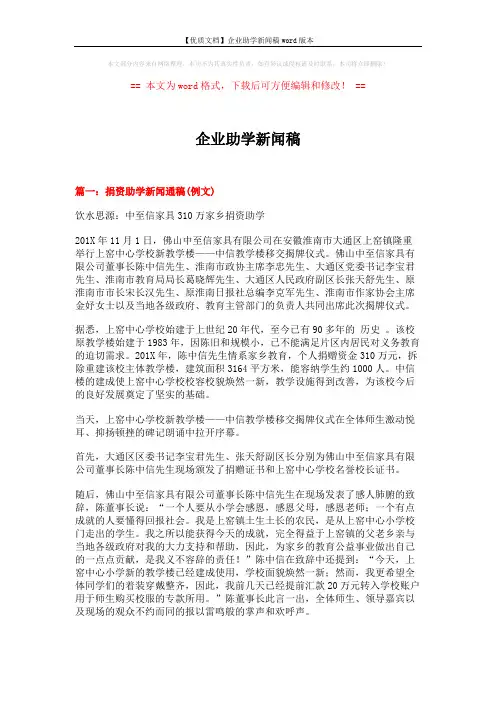 【优质文档】企业助学新闻稿word版本 (4页)