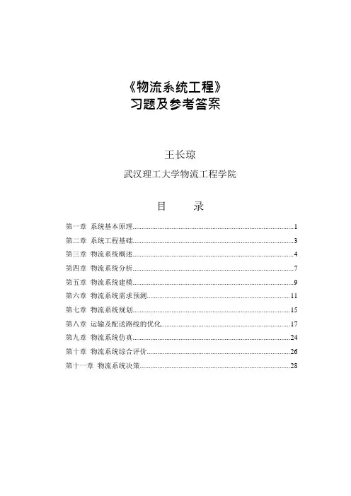 (完整版)《物流系统工程》习题与思考题参考答案(可编辑修改word版)