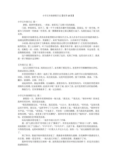 小学五年级暑假日记【优秀10篇】