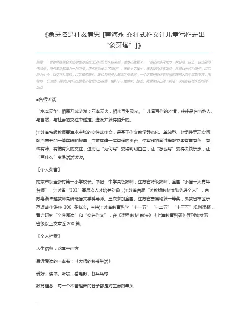 象牙塔是什么意思 [曹海永 交往式作文让儿童写作走出“象牙塔”]