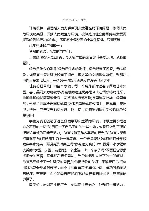 小学生环保广播稿_广播稿_