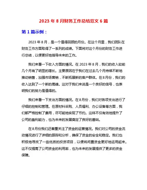 2023年8月财务工作总结范文6篇