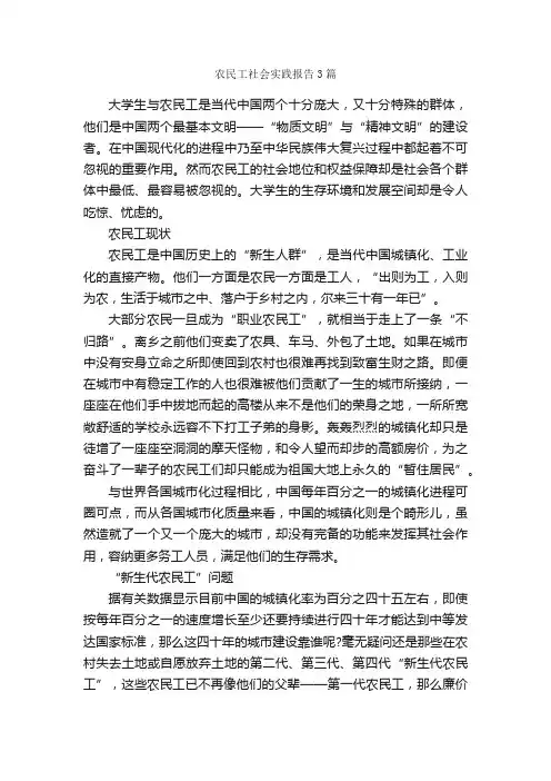 农民工社会实践报告3篇_社会实践报告_