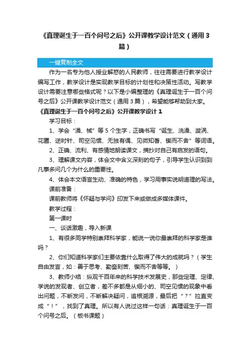 《真理诞生于一百个问号之后》公开课教学设计范文（通用3篇）