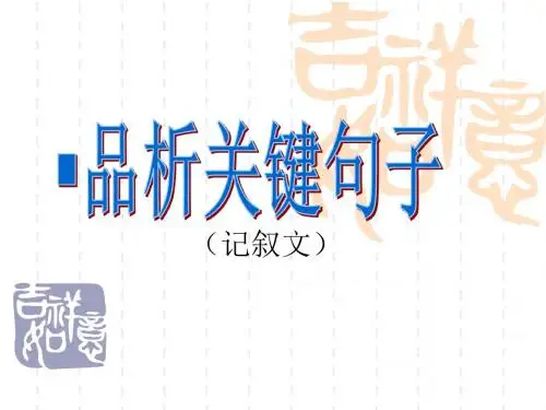 中考语文复习：品析关键句子精选教学PPT课件