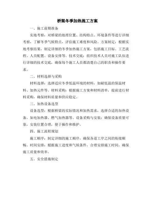 桥梁冬季加热施工方案