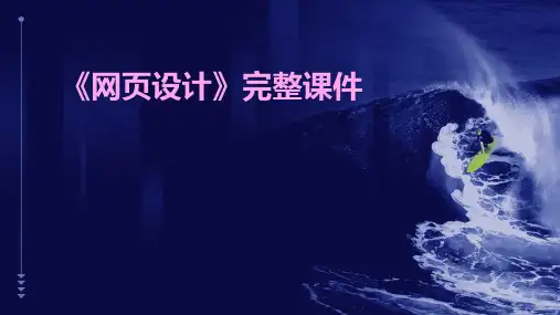 《网页设计》完整课件网页设计