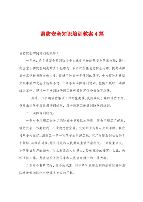 消防安全知识培训教案4篇