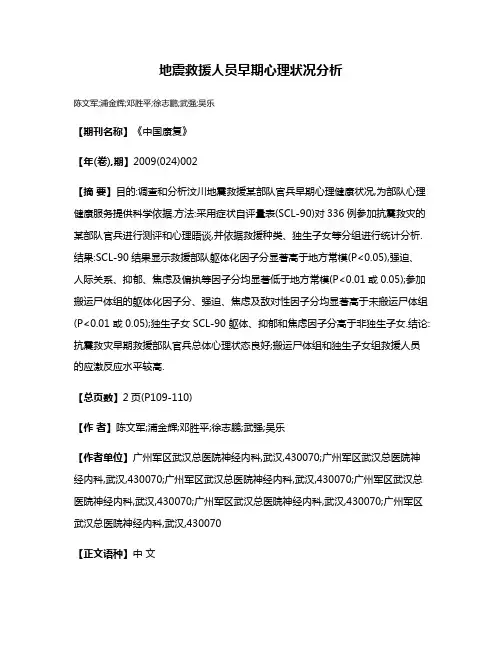 地震救援人员早期心理状况分析