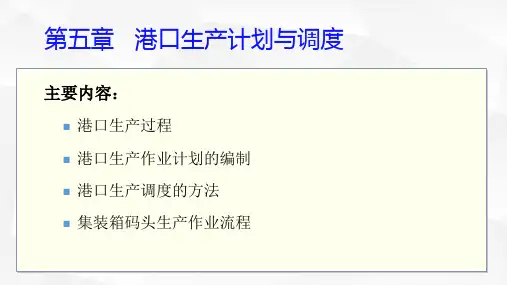 港口生产计划与调度