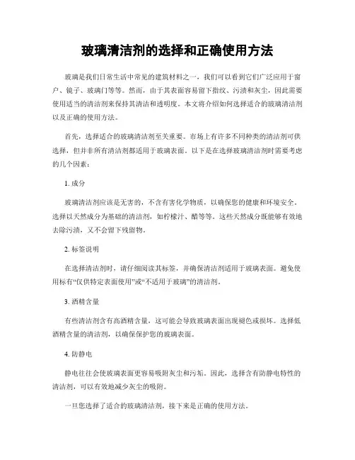 玻璃清洁剂的选择和正确使用方法