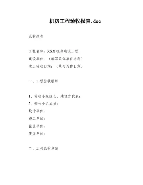 机房工程验收报告