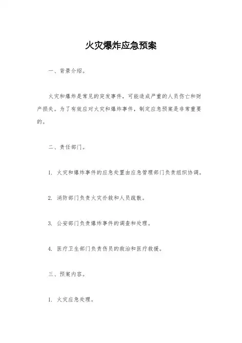 火灾爆炸应急预案