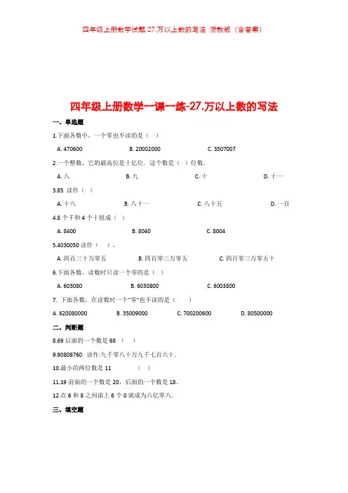 四年级上册数学试题27.万以上数的写法 浙教版(含答案)