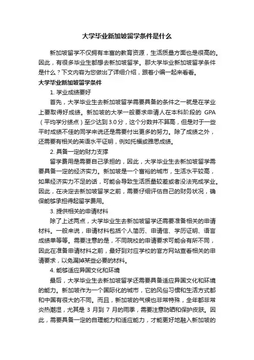 大学毕业新加坡留学条件是什么