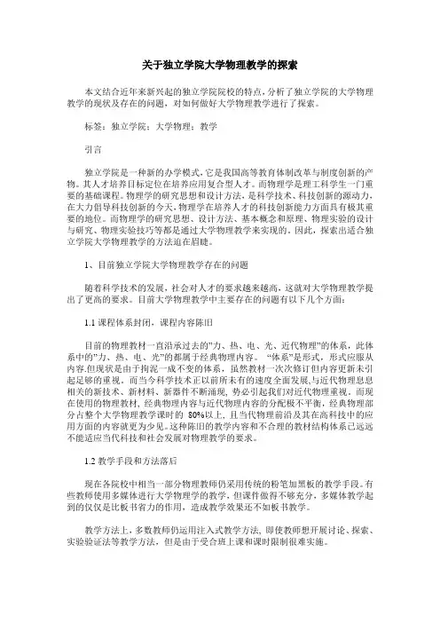 关于独立学院大学物理教学的探索