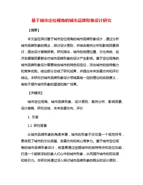 基于城市定位视角的城市品牌形象设计研究