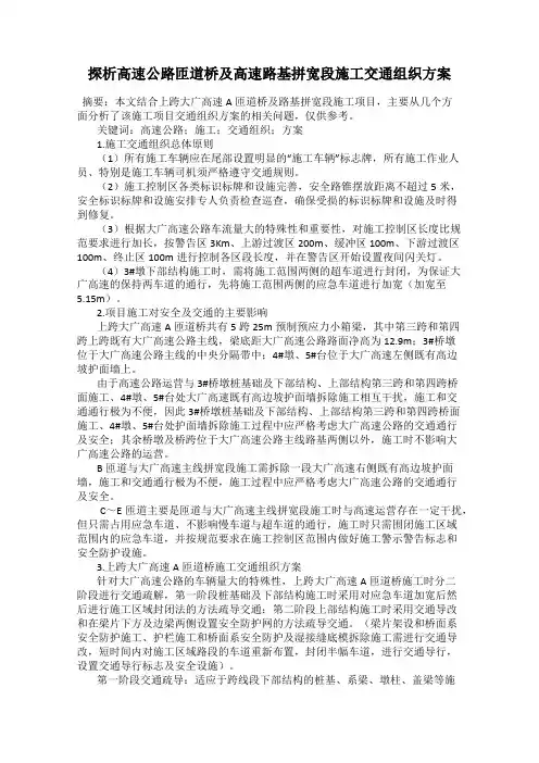 探析高速公路匝道桥及高速路基拼宽段施工交通组织方案