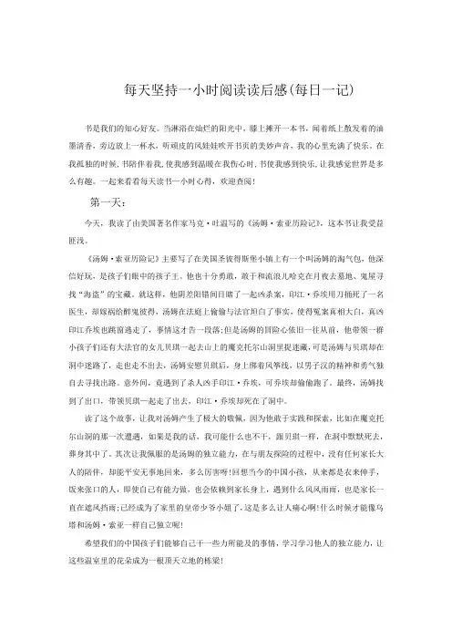 每天坚持一小时阅读,三至六年级写读后感(每日一记)