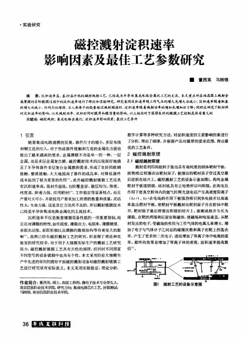 磁控溅射淀积速率影响因素及最佳工艺参数研究