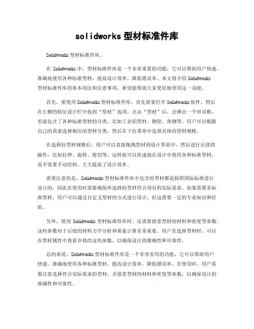 solidworks型材标准件库