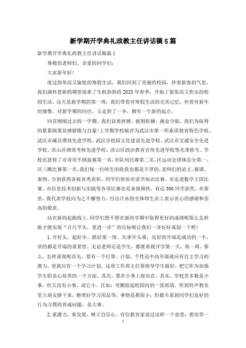 新学期开学典礼政教主任讲话稿5篇
