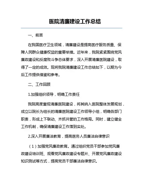 医院清廉建设工作总结