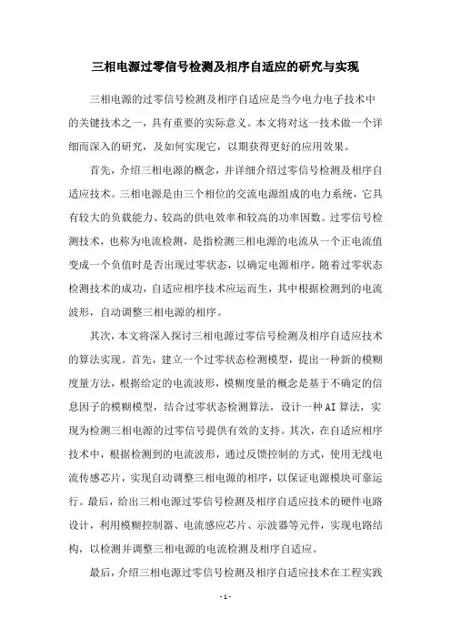 三相电源过零信号检测及相序自适应的研究与实现