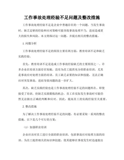 工作事故处理经验不足问题及整改措施