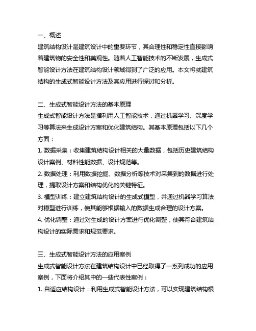 建筑结构的生成式智能设计方法及应用