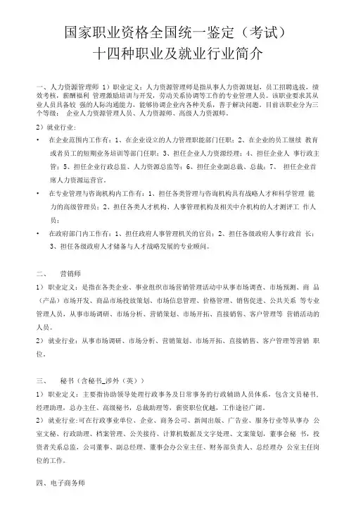 国家职业资格全国统一鉴定(考试)十四种职业及就业行业简介.doc