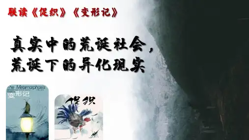 《促织》《变形记》联读课件-统编版高中语文必修下册
