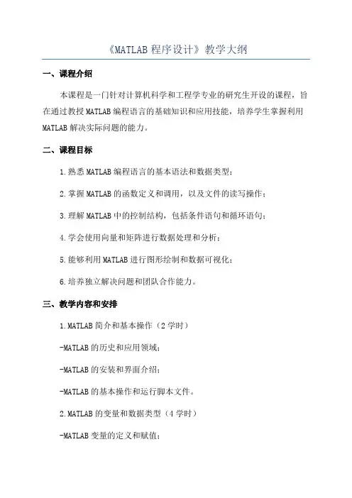 《MATLAB程序设计》教学大纲