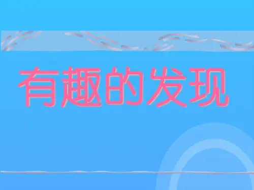 二年级语文有趣的发现教学优秀PPT